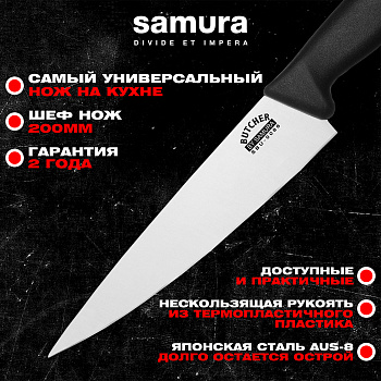 Нож кухонный "Samura BUTCHER" Шеф 200 мм, ТЭП, AUS-8, SBU-0086