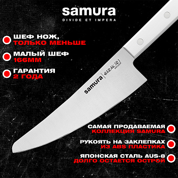Нож кухонный "Samura HARAKIRI" малый Шеф 166 мм, корроз.-стойкая сталь, ABS пластик, SHR-0083W
