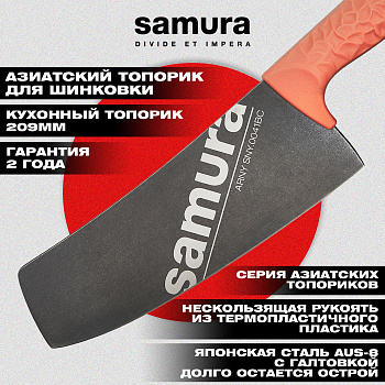 Кухонный топорик Модерн "Samura ARNY" 208 мм, ТЭП коралловый, AUS-8 с галт.,SNY-0041BC