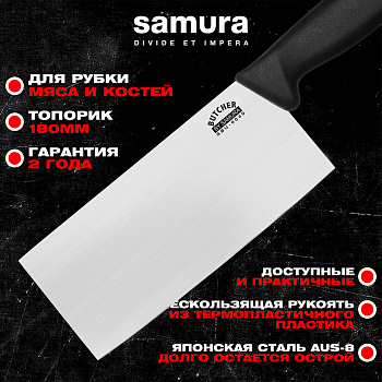 Топорик кухонный "Samura BUTCHER" 180 мм, ТЭП, AUS-8, SBU-0040
