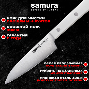 Нож кухонный "Samura HARAKIRI" овощной 99 мм, коррозионно-стойкая сталь ,ABS пластик,SHR-0011W