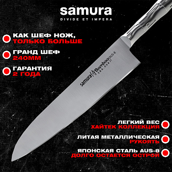 Нож кухонный "Samura Bamboo" Гранд Шеф 240мм, AUS-8, SBA-0087