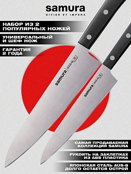Набор ножей кухонных из 2шт (универсальный нож, шеф нож), ножи Samura Harakiri SHR-0120B