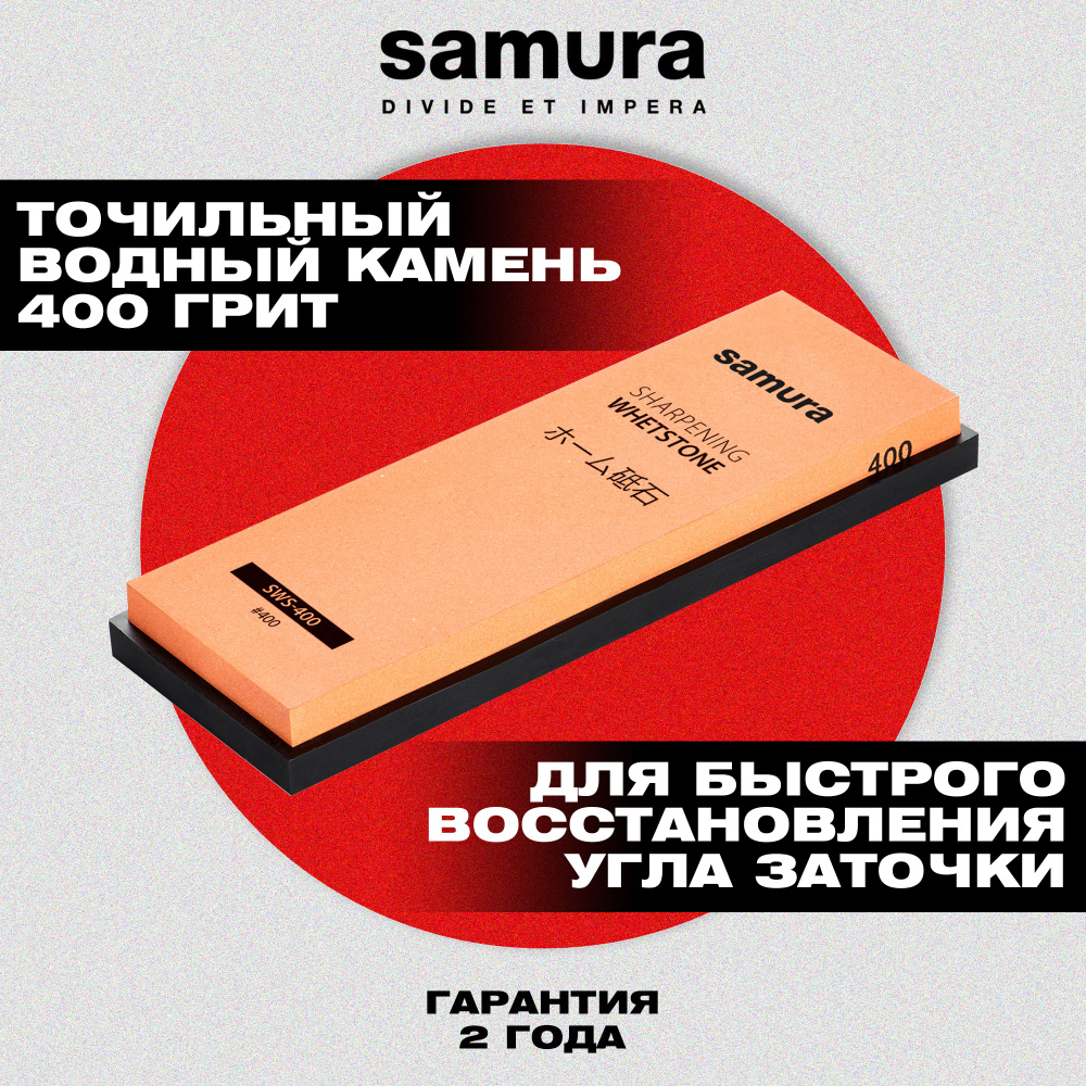 Камень точильный "Samura" водный однослойный #400