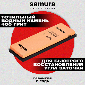 Камень точильный "Samura" водный однослойный #400