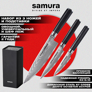 Набор из 3 ножей "Samura DAMASCUS" (10, 21, 85, KBF-103),SD-0340