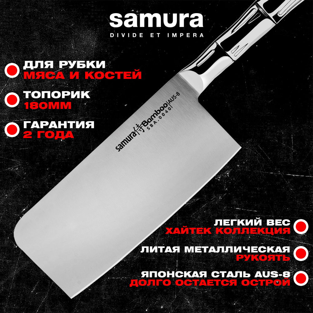 Топорик кухонный "Samura Bamboo"  180мм, AUS-8,SBA-0040