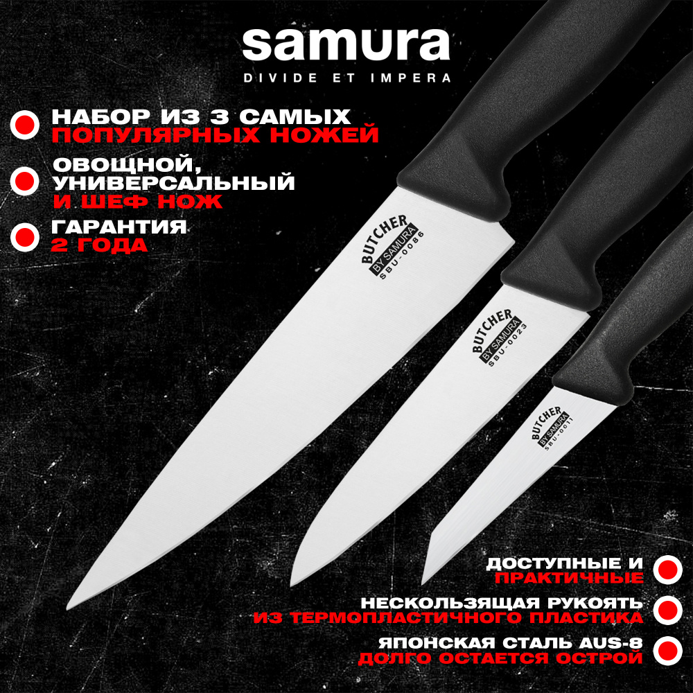 Набор из 3 ножей "Samura Butcher" (11, 23, 86), ТЭП, AUS-8, SBU-0220