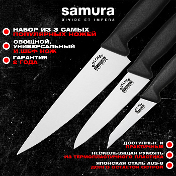 Набор из 3 ножей "Samura Butcher" (11, 23, 86), ТЭП, AUS-8, SBU-0220