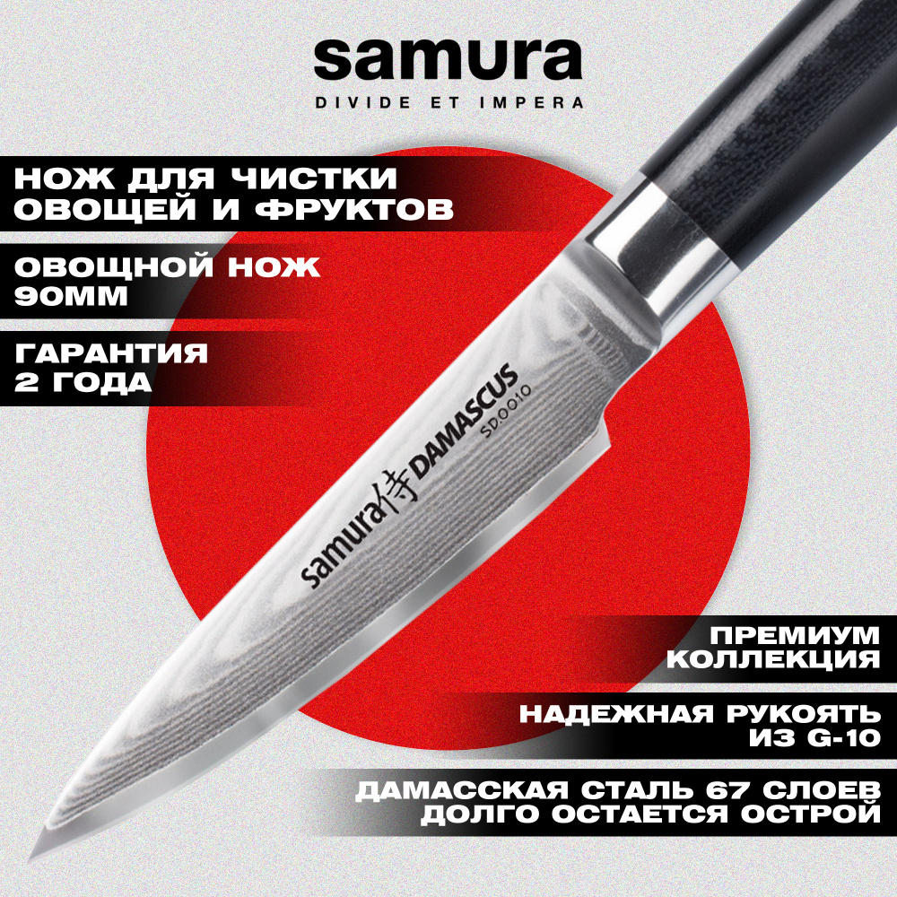 Нож кухонный "Samura DAMASCUS" овощной 90 мм, G-10, дамаск 67 слоев,SD-0010