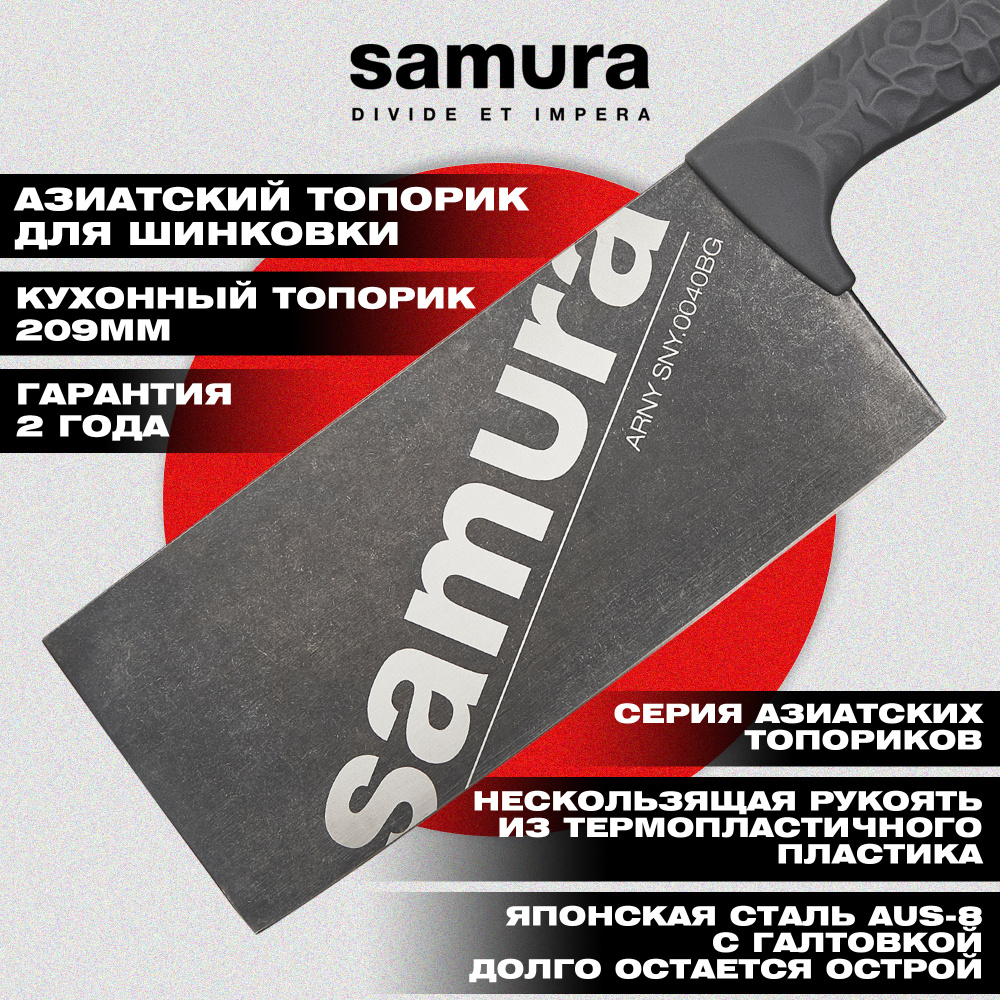 Азиатский кухонный топорик "Samura ARNY" 209 мм, ТЭП серый, AUS-8 с галт.,SNY-0040BG