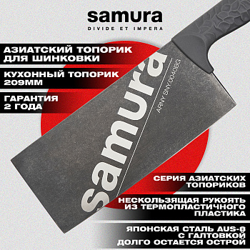 Азиатский кухонный топорик "Samura ARNY" 209 мм, ТЭП серый, AUS-8 с галт.,SNY-0040BG
