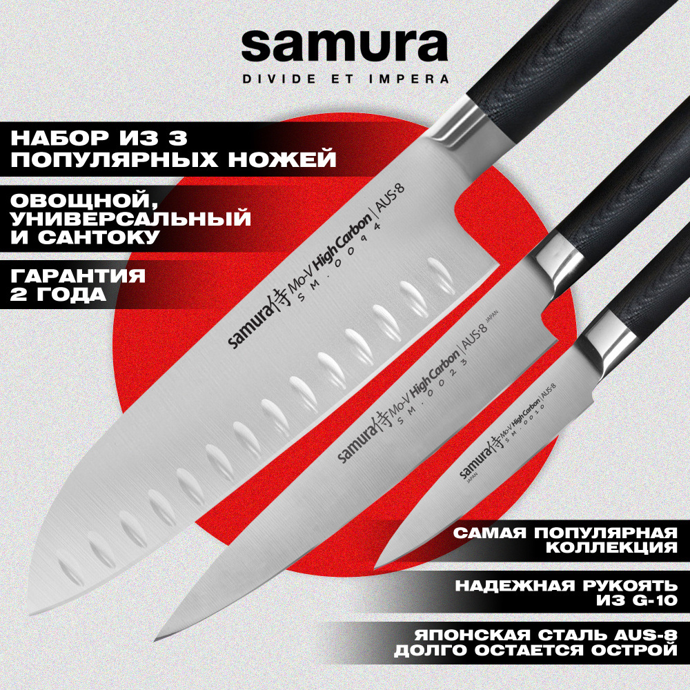 Набор из 3 ножей  "Samura Mo-V" (10, 23, 94),SM-0340