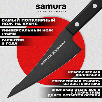 Нож кухонный "Samura SHADOW" совр. универсальный Black-coating 146мм, AUS-8, ABS пластик, SH-0028