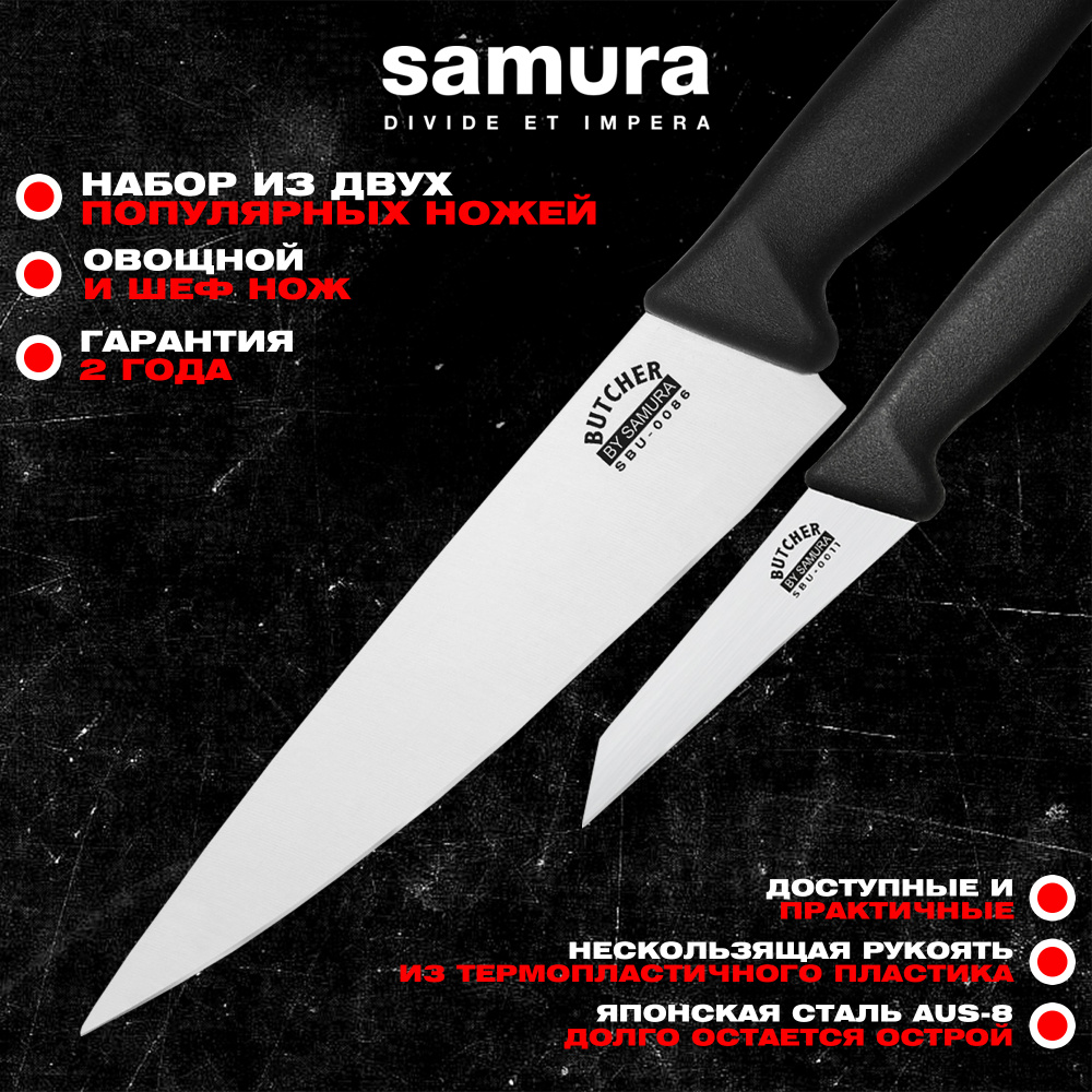 Набор из 2 ножей "Samura Butcher" (11, 86), ТЭП, AUS-8, SBU-0210