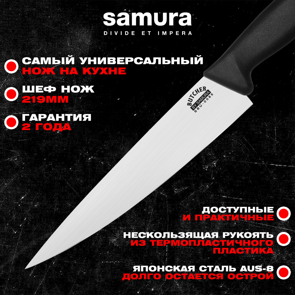 Нож кухонный "Samura BUTCHER" Шеф 219 мм, ТЭП, AUS-8, SBU-0085