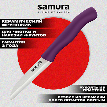 Фруножик "Samura Inca" овощной 75 мм фиолетовой рукоятью, циркониевая керамика,SIN-0011VL
