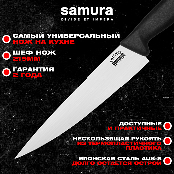 Нож кухонный "Samura BUTCHER" Шеф 219 мм, ТЭП, AUS-8, SBU-0085