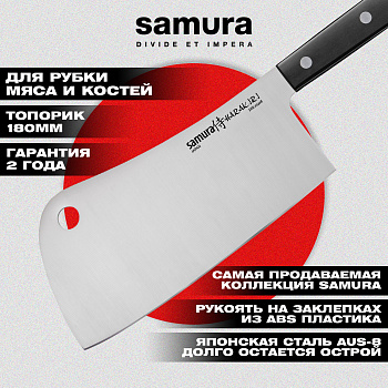 Топорик кухонный "Samura HARAKIRI" 180 мм, коррозионно-стойкая сталь, ABS пластик,SHR-0040B
