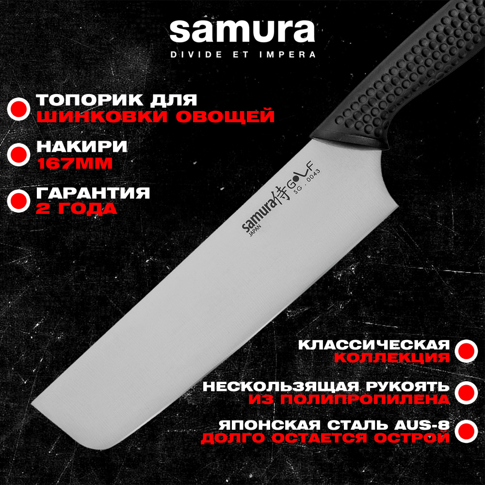 Нож кухонный "Samura GOLF" Накири 167 мм, AUS-8,SG-0043