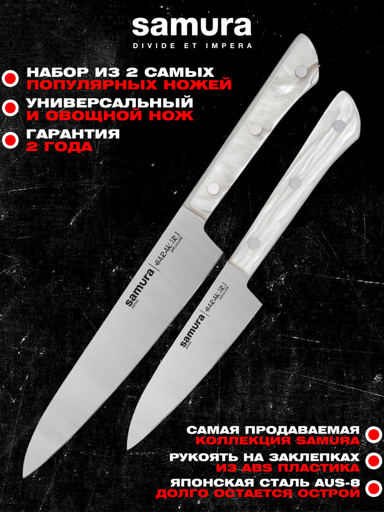 Набор ножей кухонных из 2 штук (овощной нож, универсальный нож), Samura Harakiri SHR-0110AW