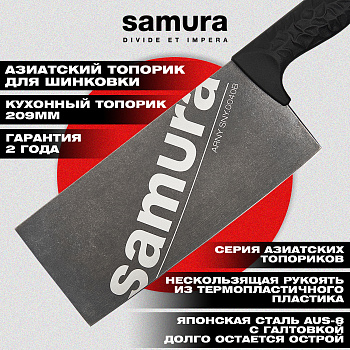 Азиатский кухонный топорик "Samura ARNY" 209 мм, ТЭП черный, AUS-8 с галт.,SNY-0040B