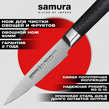 Нож кухонный "Samura Mo-V" овощной 90 мм, G-10,SM-0010