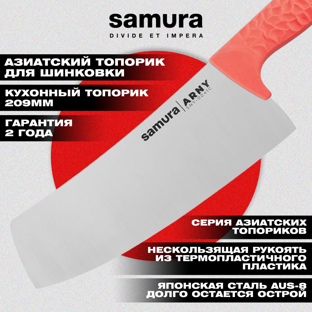 Кухонный топорик Модерн "Samura ARNY" 208 мм, ТЭП коралловый, AUS-8,SNY-0041C