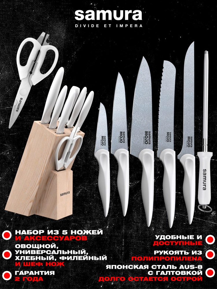 Набор из 5 ножей "Samura MOJO" 10,23,48,55,85, мусата, ножниц и подставки, белый,SMJ-0280W