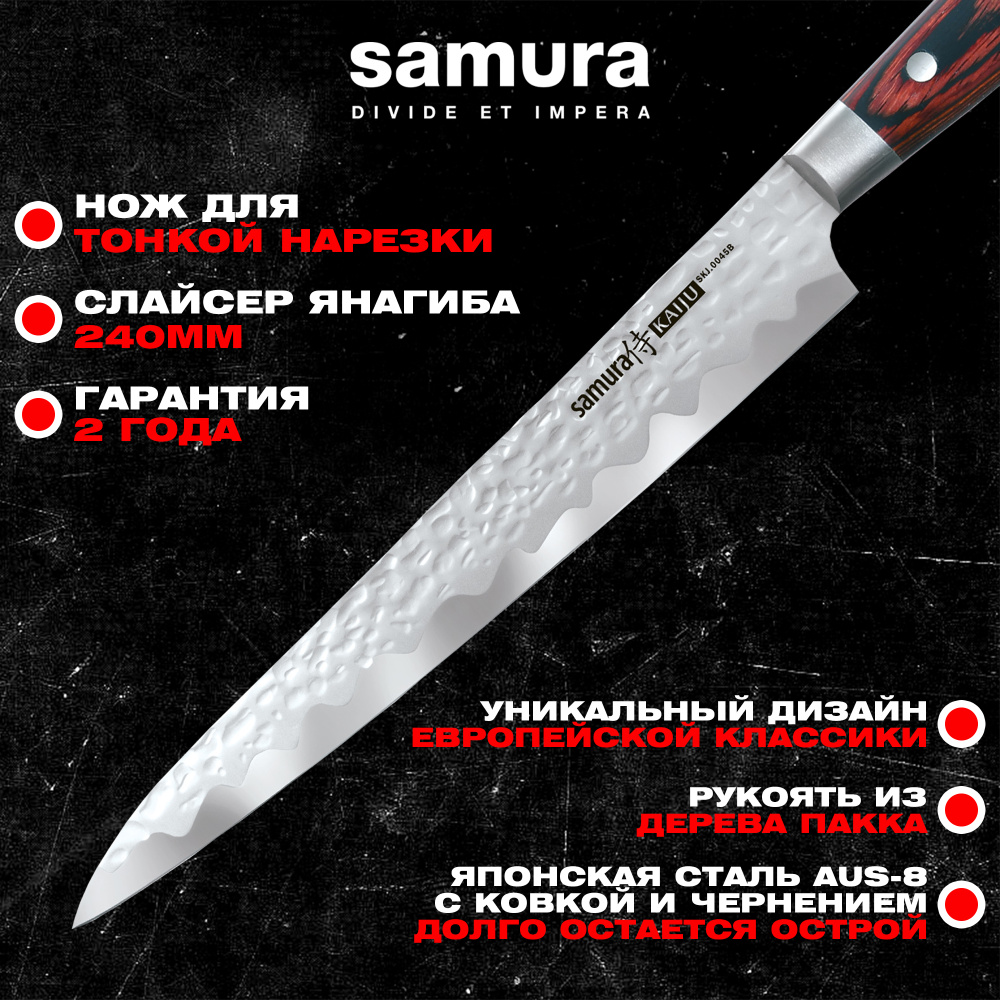 Нож кухонный "Samura KAIJU" Янагиба 240 мм, AUS-8, дерево, с больстером,SKJ-0045B