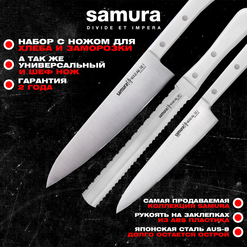 Набор ножей 3 в 1 "Samura HARAKIRI" 23, 57, 85, коррозионно-стойкая сталь ,ABS пластик,SHR-0230W