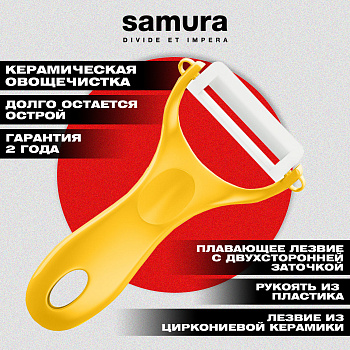 Овощечистка "Samura Inca" (желтая), циркониевая керамика,SINP-100YL