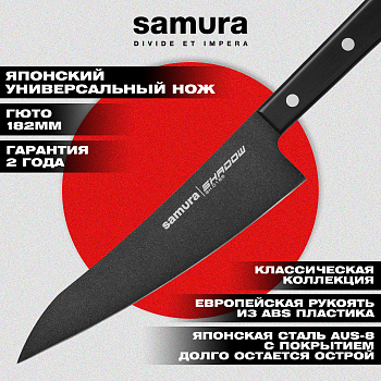 Нож кухонный "Samura SHADOW" Гюто с покрытием Black-coating 182 мм, AUS-8, ABS пластик, SH-0185