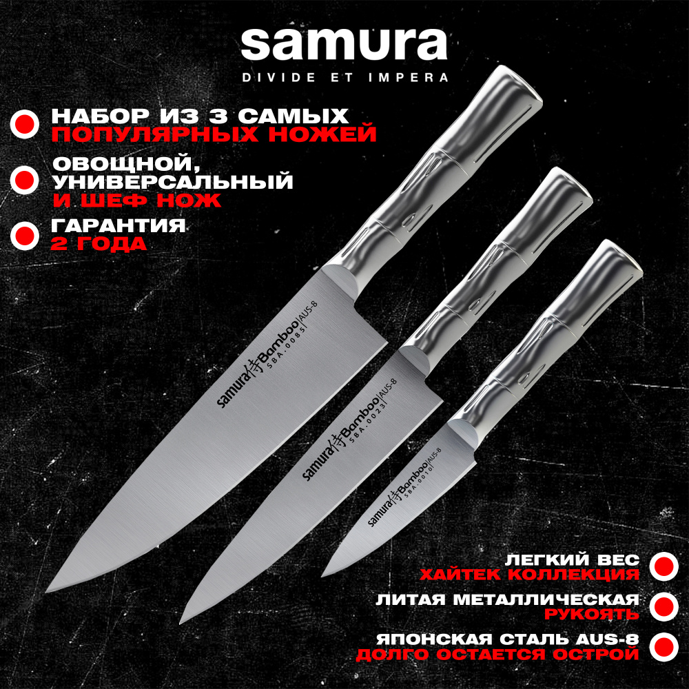 Набор из 3 ножей "Samura Bamboo" в подарочной коробке,SBA-0220