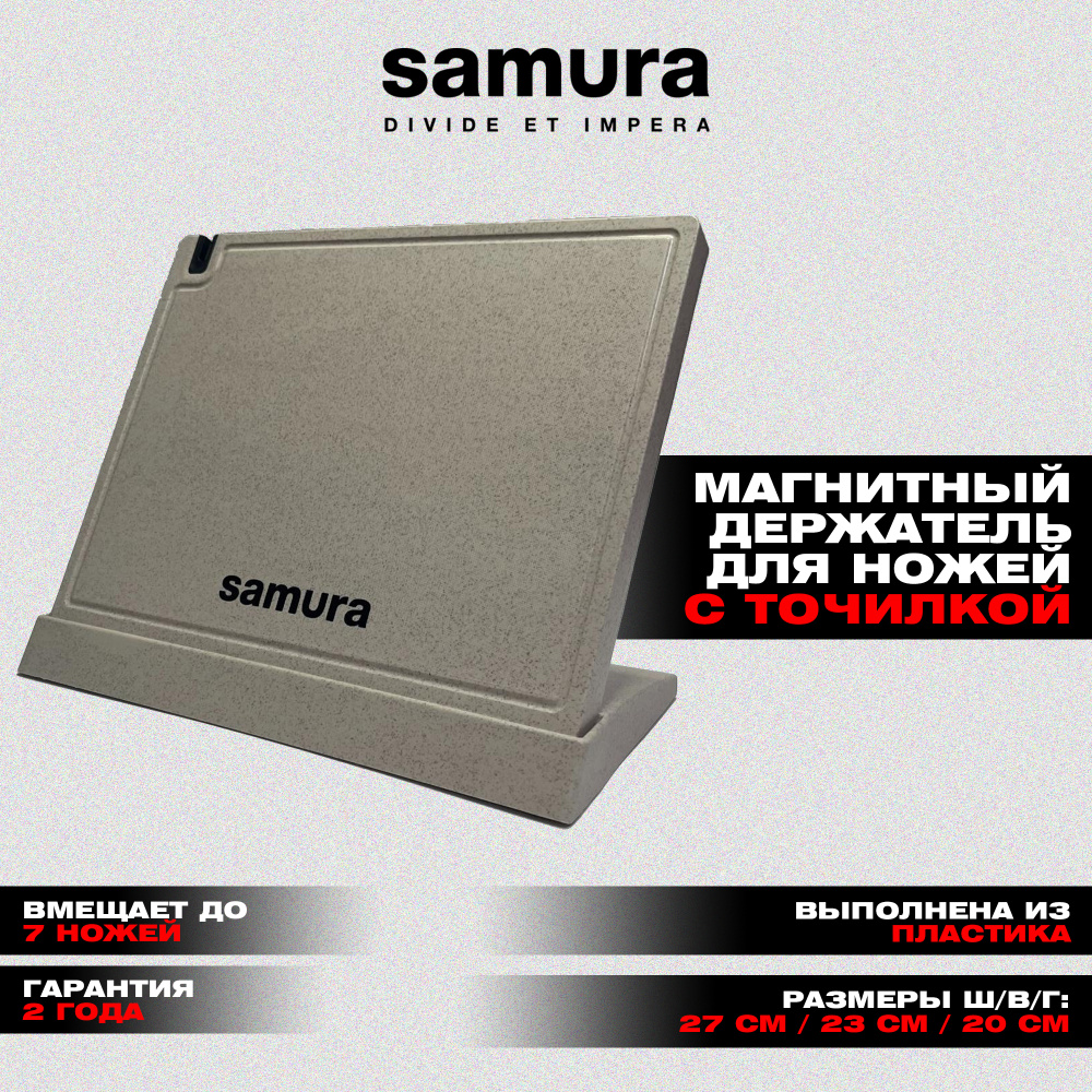 Подставка магнитная для стальных ножей "Samura" полипропилен 27х23х20 см, бежевая,KS-007BE