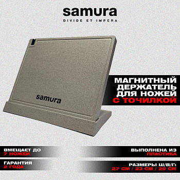 Подставка магнитная для стальных ножей "Samura" полипропилен 27х23х20 см, бежевая,KS-007BE