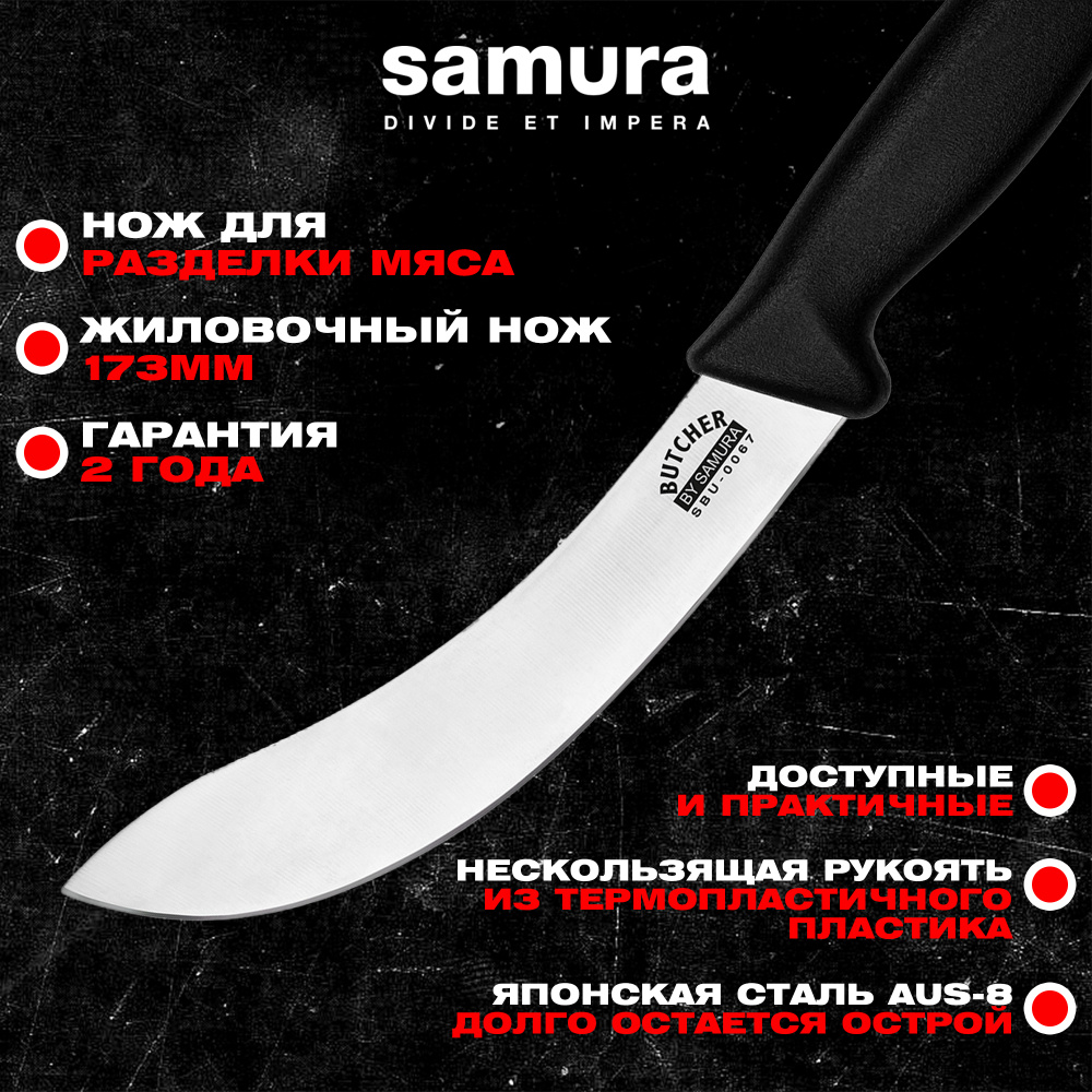 Нож кухонный "Samura BUTCHER" жиловочный 173 мм, ТЭП, AUS-8, SBU-0067