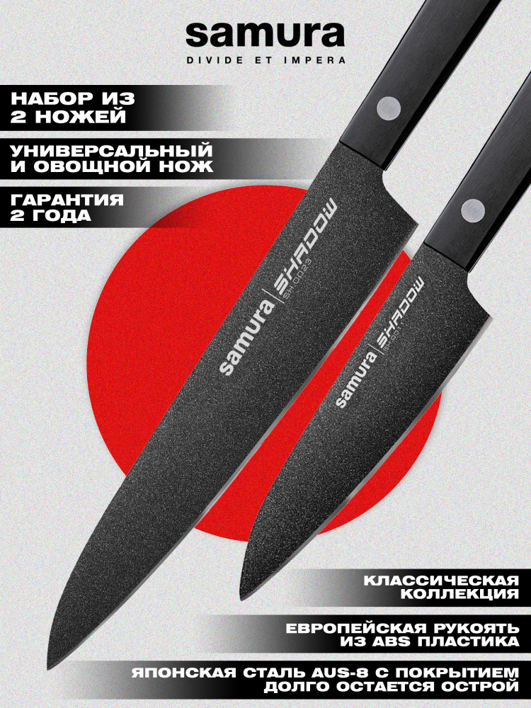 Набор ножей кухонных из 2х ножей (овощной нож, универсальный нож), ножи Samura Shadow SH-0310