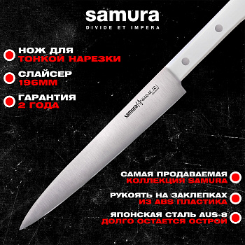 Нож кухонный "Samura HARAKIRI" для нарезки 196 мм, коррозионно-стойкая сталь, ABS пластик,SHR-0045W