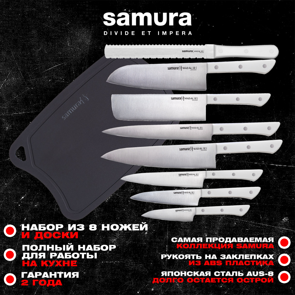 Набор из 8 ножей "Samura HARAKIRI" c разделочной доской  (11,21,23,85,45,43, 95, 57, SF-002b) ,SHR-0810W