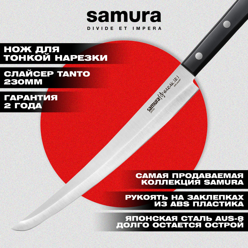 Нож кухонный "Samura HARAKIRI" слайсер Tanto 230 мм, корроз.-стойкая сталь, ABS пластик, SHR-0046BT