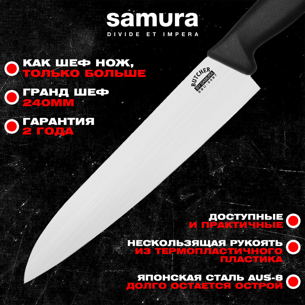 Нож кухонный "Samura BUTCHER" Гранд Шеф 240 мм, ТЭП, AUS-8,SBU-0087