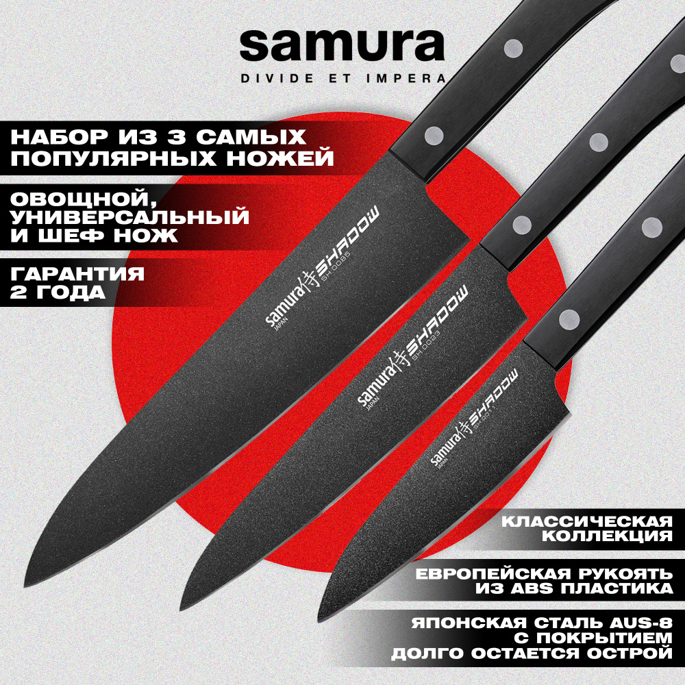 Набор из 3 ножей "Samura SHADOW" с покрытием BLACK FUSO (11, 21, 85), AUS-8, ABS пластик,SH-0220