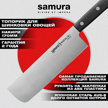 Нож кухонный "Samura HARAKIRI" накири 161 мм, коррозионно-стойкая сталь, ABS пластик,SHR-0043B