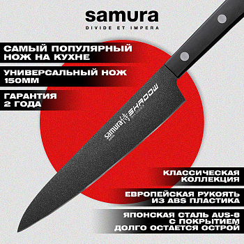 Нож кухонный "Samura SHADOW" универсальный с покрытием BLACK FUSO 150мм,AUS-8,ABS пластик,SH-0023