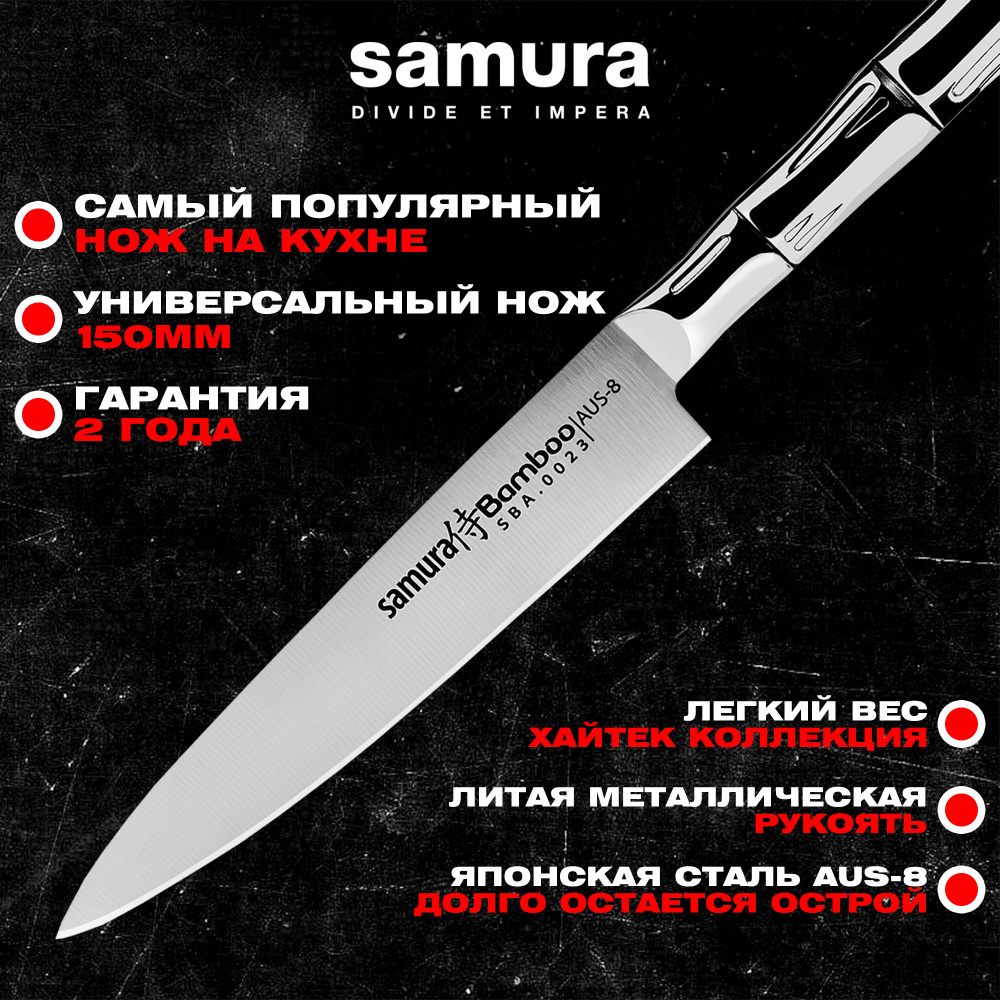 Нож кухонный "Samura Bamboo" универсальный 150мм, AUS-8 ,SBA-0023
