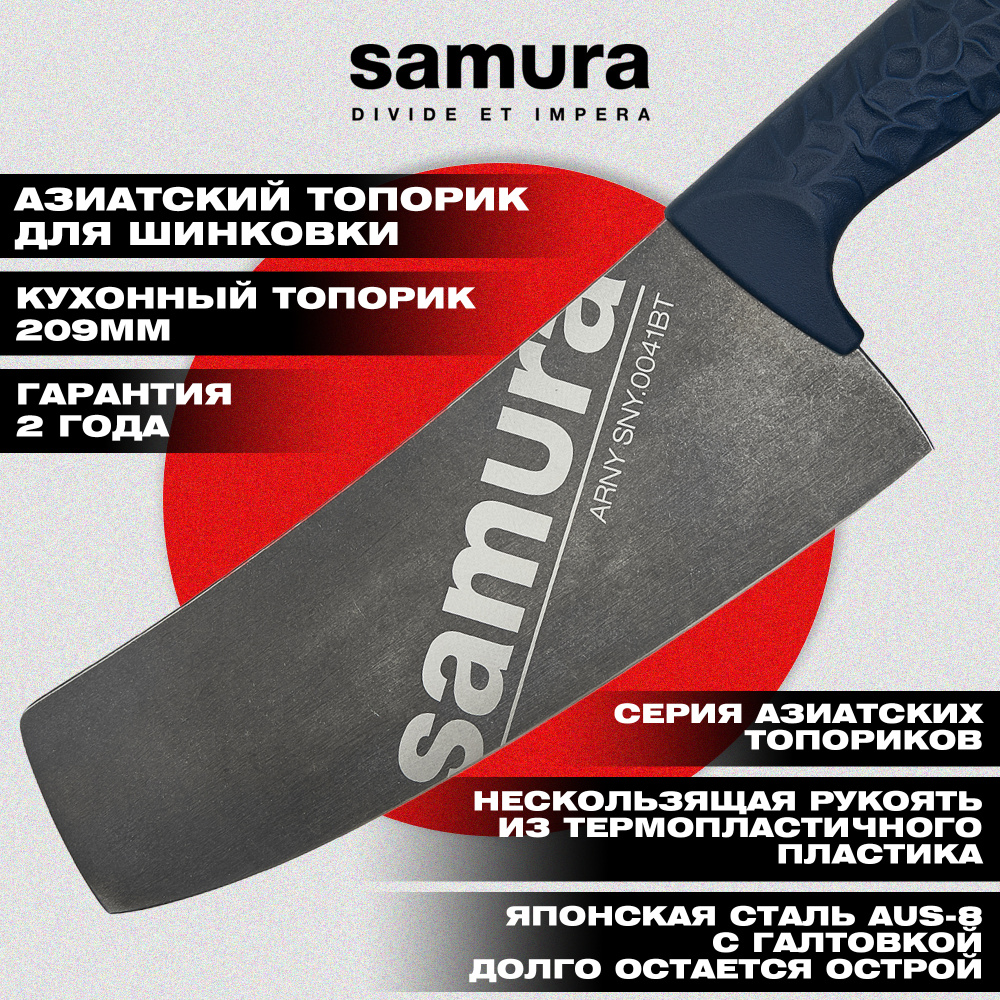 Кухонный топорик Модерн "Samura ARNY" 208 мм, ТЭП бирюзовый, AUS-8 с галт.,SNY-0041BT