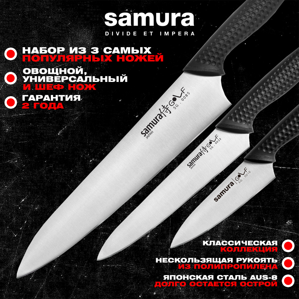 Набор кухонный из 3 ножей (10, 23, 85), Samura Golf SG-0220