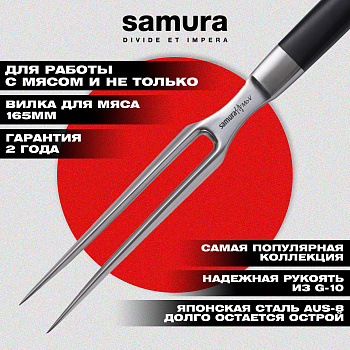Вилка для мяса "Samura Mo-V" 165 мм, АБС-пластик,SM-0065