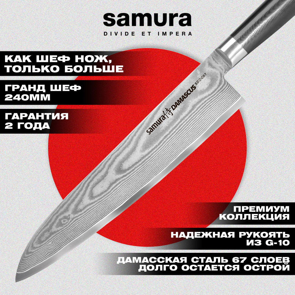 Нож кухонный "Samura DAMASCUS" Гранд Шеф 240 мм, G-10, дамаск 67 слоев, SD-0087